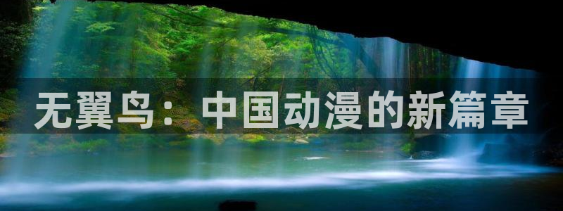 别哭漫画免费阅读下拉式漫画奇漫屋：无翼鸟：中国动漫的新篇章