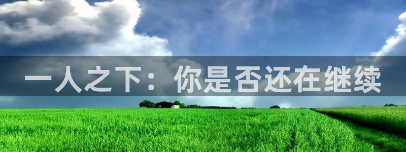 免费看漫画奇漫屋：一人之下：你是否还在继续