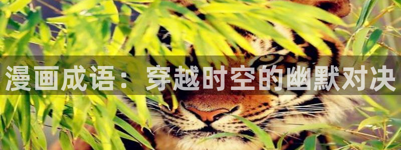 奇漫屋漫画免费漫画奇漫：漫画成语：穿越时空的幽默对决