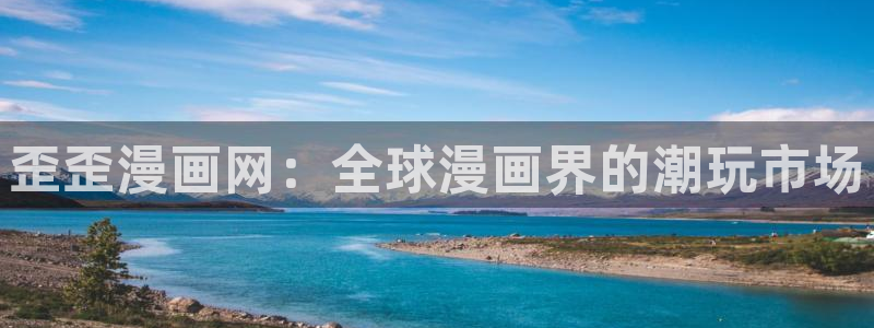 第一赘婿漫画下拉式奇漫屋：歪歪漫画网：全球漫画界的潮玩市场