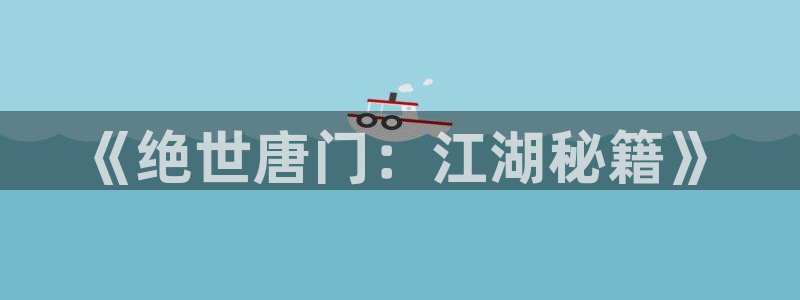 第一赘婿漫画下拉式奇漫屋：《绝世唐门：江湖秘籍》