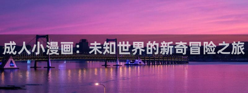 万渣朝凰漫画免费下拉式漫画奇漫屋：成人小漫画：未知世界的新奇冒险之旅