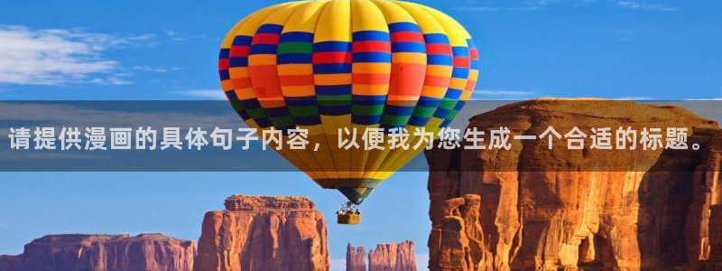 奇漫屋漫画下拉式奇漫屋漫画官方：请提供漫画的具体句子内容，以便我为您生成一个合适的标题。